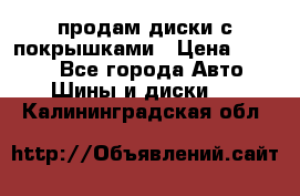 продам диски с покрышками › Цена ­ 7 000 - Все города Авто » Шины и диски   . Калининградская обл.